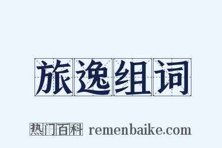 旅逸组词是什么意思的图片